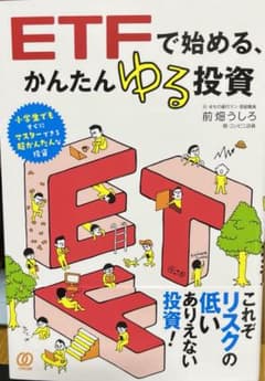 ETFで始める、かんたんゆる投資のサムネイル