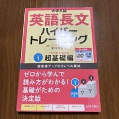 大学入試英語長文ハイパートレーニング レベル1のサムネイル