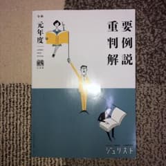 令和元年度重要判例解説のサムネイル