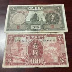 旧中国紙幣11枚のサムネイル
