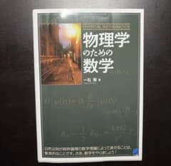 物理学のための数学 一石賢 著 ベレ出版のサムネイル