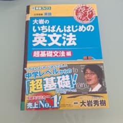 大岩のいちばんはじめの英文法のサムネイル
