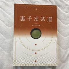 裏千家茶道のサムネイル