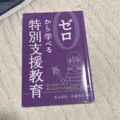 ゼロから学べる特別支援教育 青山新吾 長瀬拓也のサムネイル