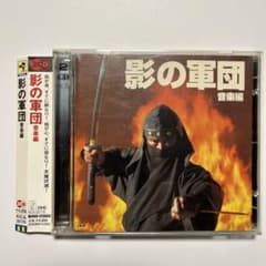 美品！　「影の軍団」音楽編　帯あり m21444368935_1.jpg?1708612830