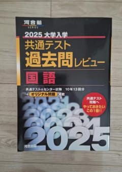 2025 大学入学共通テスト過去問レビュー 国語のサムネイル