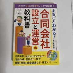 まるごとわかる! 合同会社設立と運営の教科書のサムネイル
