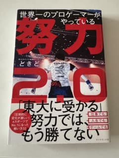 世界一のプロゲーマーがやっている 努力2.0