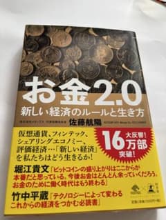 お金2.0 新しい経済のルールと生き方 佐藤航陽 幻冬舎のサムネイル