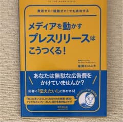 メディアを動かすプレスリリースはこうつくる!のサムネイル