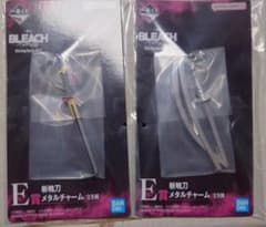 一番くじ BLEACH 千年血戦篇 E賞 斬魄刀メタルチャーム 2種のサムネイル