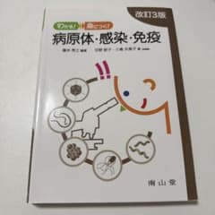 わかる!身につく! 病原体・感染・免疫のサムネイル