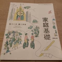 家庭基礎　実教出版　教科書　解答付きのサムネイル