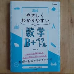 高校やさしくわかりやすい 数学B+ベクトルのサムネイル