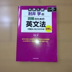 大学入試 肘井学の読解のための英文法が面白いほどわかる本 必修編のサムネイル