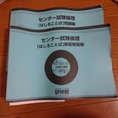 センター試験 倫理 研伸館のサムネイル