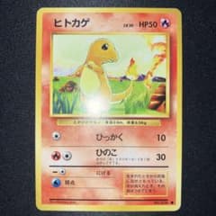 特価品】ヒトカゲ ○ 第1弾拡張パック 旧裏 - メルカリ