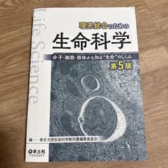 理系総合のための生命科学 第5版 羊土社のサムネイル