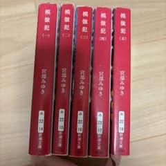 宮部みゆき 模倣犯 文庫本 5冊セットのサムネイル