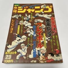 週刊少年ジャンプ 1974年6月3日号 No.23のサムネイル