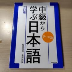中級から学ぶ日本語 : テーマ別のサムネイル