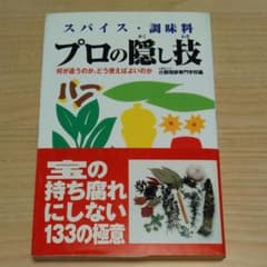 スパイス・調味料プロの隠し技 : 何が違うのか、どう使えばよいのかのサムネイル