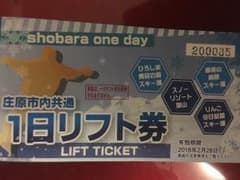 リフト券 猫山 県民の森 道後山 りんご今日話国のサムネイル