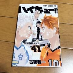 ハイキュー!! 41のサムネイル