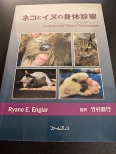 ネコとイヌの身体診察 Ryane E. Englar - メルカリ