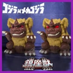 ゴジラ対メカゴジラ 鎮座獣 キングシーサー フィギュア（1974） 2種セット