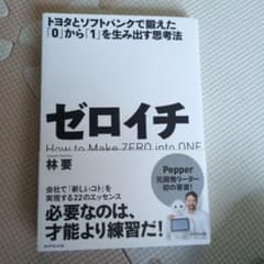 ゼロイチ = How to Make ZERO into ONE : トヨタと…のサムネイル