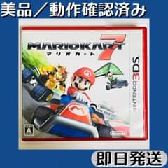 早い者勝ち！3DS マリオカートセット 美品 ／ 動作確認済み 3DSソフト マリオカート7 ケース付 即日発送