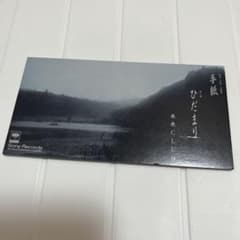 米米CLUB 手紙 ひだまり 8cm CDシングルのサムネイル