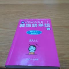新ゼロからスタート韓国語単語BASIC1000のサムネイル