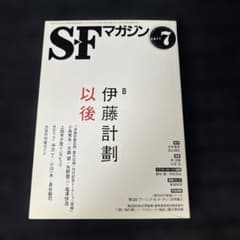 SFマガジン 2011年 07月号 特集 伊藤計劃以後 - メルカリ
