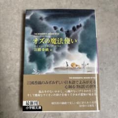 【カステラ様購入専用】オズの魔法使い＋傲慢と善良のサムネイル