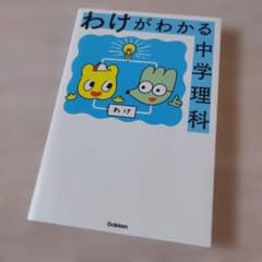 わけがわかる中学理科のサムネイル