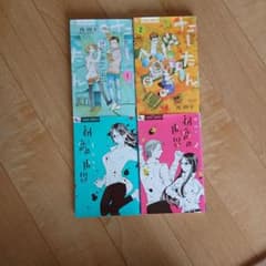 初恋の世界 1 2 たーたん1 2  西炯子4冊セットのサムネイル
