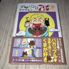 美品✴︎ダーリンは79歳　西原理恵子のサムネイル