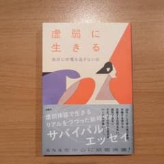 虚弱に生きるのサムネイル