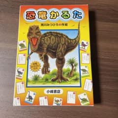 恐竜　かるたのサムネイル