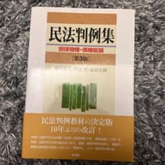 民法判例集 担保物権・債権総論のサムネイル