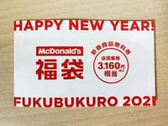 マクドナルド 2021  抜き取り無し　無料券　マック　マクドのサムネイル
