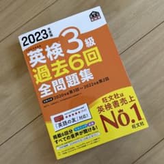 2023年度版 英検3級 過去6回全問題集のサムネイル