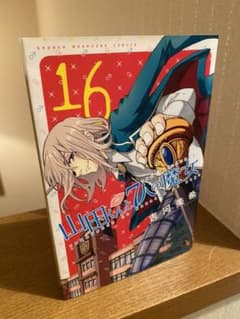 山田くんと7人の魔女16巻のサムネイル