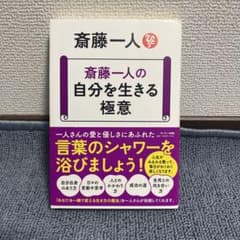斎藤一人の 自分を生きる極意のサムネイル