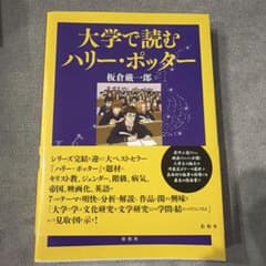 大学で読むハリー・ポッター 板倉厳一郎 松柏社のサムネイル