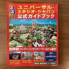 るるぶユニバーサル・スタジオ・ジャパン公式ガイドブックのサムネイル