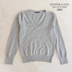 DEUXIÈME CLASS カシミヤ100% ニット セーター S相当 グレー - メルカリ