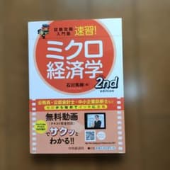 試験攻略入門塾速習!ミクロ経済学2ndeditionのサムネイル